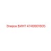 4749901605 ВИНТ Epiroc