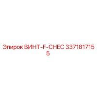 3371817155 ВИНТ-F-CHEC Эпирок