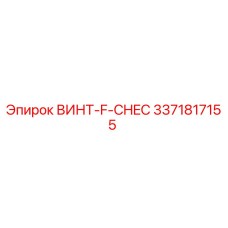 Винт F-CHEC 3371817155 производства Epiroc