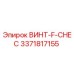 Винт F-CHEC 3371817155 производства Epiroc