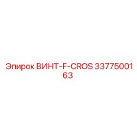 3377500163 ВИНТ-F-CROS Epiroc