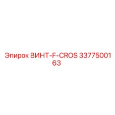3377500163 ВИНТ-F-CROS Epiroc