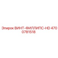 4700781518 ВИНТ-ФИЛЛИПС-HD Epiroc