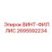 2695592234 ВИНТ-ФИЛЛИС Epiroc