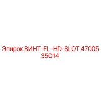 4700535014 ВИНТ-FL-HD-SLOT Epiroc
