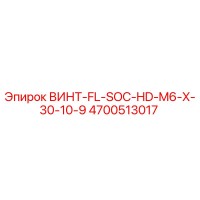 4700513017 ВИНТ-FL-SOC-HD-M6-X-30-10-9 Epiroc