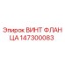 Оригинальный винт фланца 147300083 производителя Epiroc