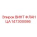 Оригинальный винт фланца 147300086 производителя Epiroc