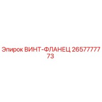 2657777773 ВИНТ-ФЛАНЕЦ Epiroc