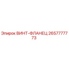 2657777773 ВИНТ-ФЛАНЕЦ Epiroc