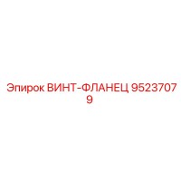 95237079 ВИНТ-ФЛАНЕЦ Epiroc