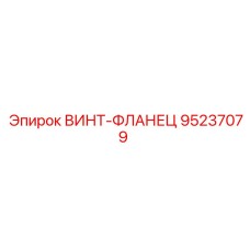 95237079 ВИНТ-ФЛАНЕЦ Epiroc