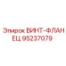95237079 ВИНТ-ФЛАНЕЦ Epiroc