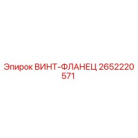 2652220571 ВИНТ-ФЛАНЕЦ Epiroc
