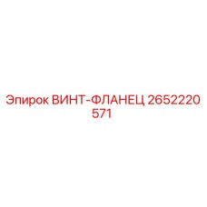 2652220571 ВИНТ-ФЛАНЕЦ Epiroc