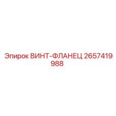 2657419988 ВИНТ-ФЛАНЕЦ Epiroc