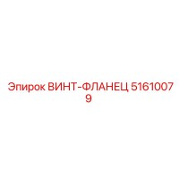51610079 ВИНТ-ФЛАНЕЦ Epiroc