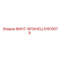 51610079 ВИНТ-ФЛАНЕЦ Epiroc