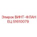 51610079 ВИНТ-ФЛАНЕЦ Epiroc