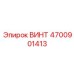 4700901413 ВИНТ Epiroc