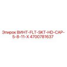 4700781637 ВИНТ-FLT-SKT-HD-CAP-5-8-11-X Epiroc