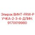 9170019980 ВИНТ-FRW-РУЧКА-2-3-4-ДЛИН. Epiroc