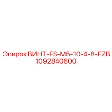 1092840600 ВИНТ-FS-M5-10-4-8-FZB Epiroc