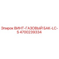 4700239334 ВИНТ-ГАЗОВЫЙ БАК-LC-S Epiroc