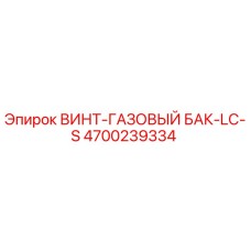 4700239334 ВИНТ-ГАЗОВЫЙ БАК-LC-S Epiroc