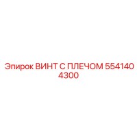 ВИНТ С ПЛЕЧОМ 5541404300 Эпирок (Epiroc)