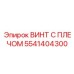 ВИНТ С ПЛЕЧОМ 5541404300 Эпирок (Epiroc)