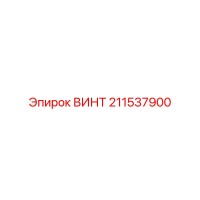 211537900 ВИНТ Epiroc