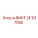 211537900 ВИНТ Epiroc