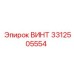 Оригинальный винт 3312505554 производства Epiroc