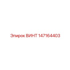 147164403 ВИНТ Epiroc