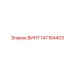 147164403 ВИНТ Epiroc