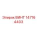 147164403 ВИНТ Epiroc