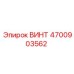 4700903562 ВИНТ Epiroc