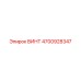4700928347 ВИНТ Epiroc
