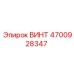 4700928347 ВИНТ Epiroc