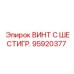 Винт Epiroc 95920377 для гидравлических систем