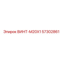 57302861 ВИНТ-M20X1 Epiroc