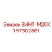 57302861 ВИНТ-M20X1 Epiroc