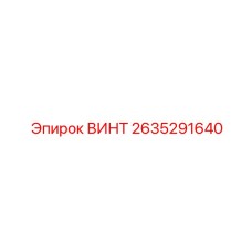 2635291640 ВИНТ Epiroc