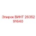2635291640 ВИНТ Epiroc