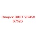 2695067526 ВИНТ Epiroc