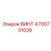 4700701026 ВИНТ Epiroc