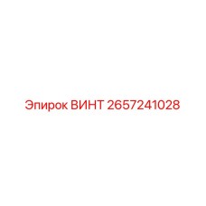 2657241028 ВИНТ Epiroc