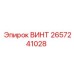 2657241028 ВИНТ Epiroc