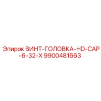 9900481663 ВИНТ-ГОЛОВКА-HD-CAP-6-32-X Epiroc